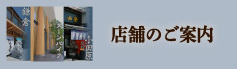 店舗のご案内