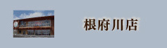根府川店