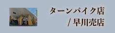 山安ターンパイク店