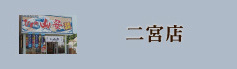 二宮店