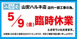 山安ハルネ店臨時休業