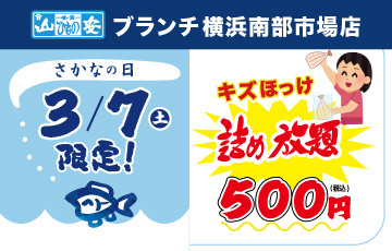 3/7は「さかなの日」