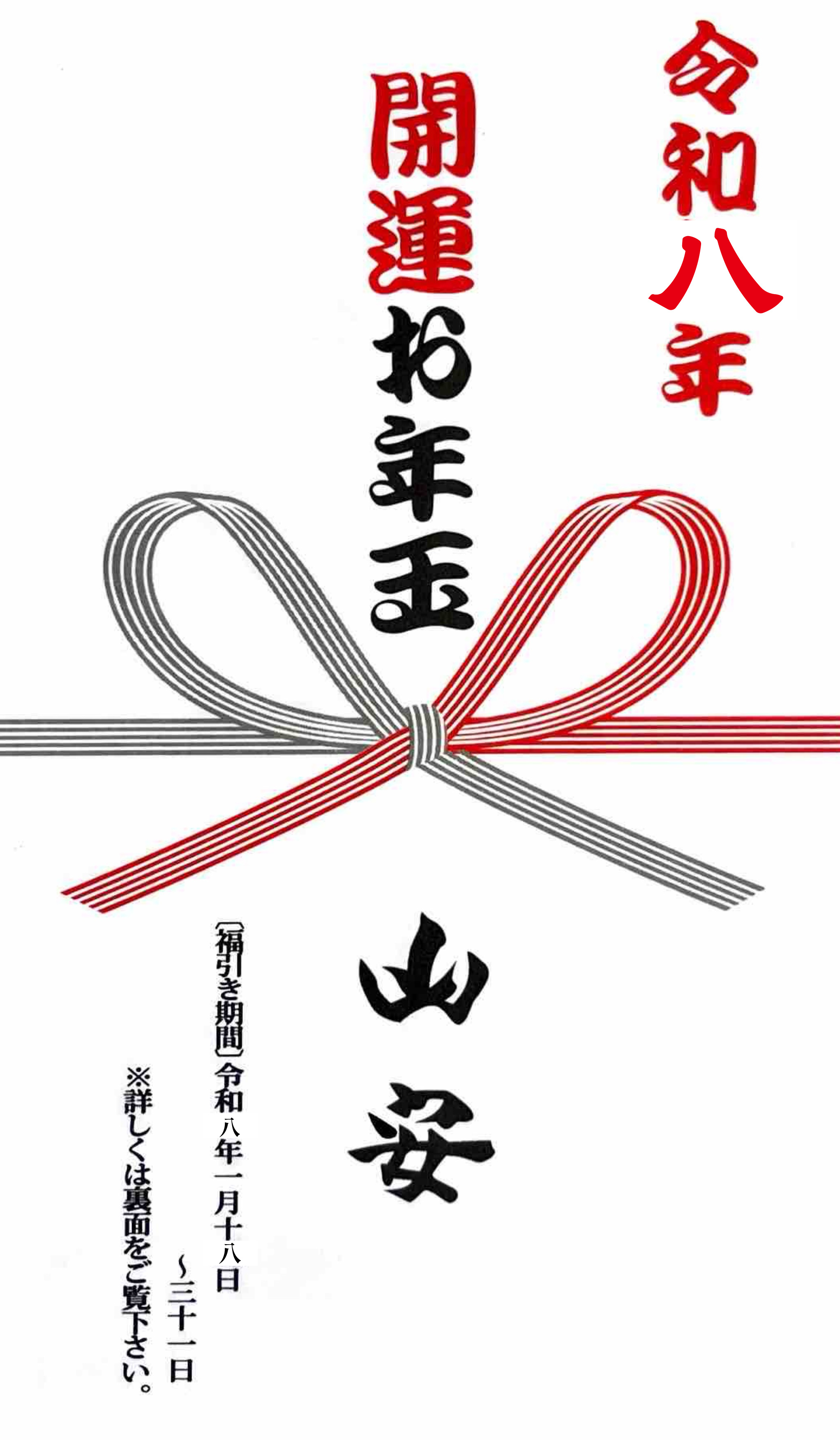 お年玉福引き券