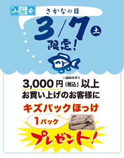 3/7は「さかなの日」