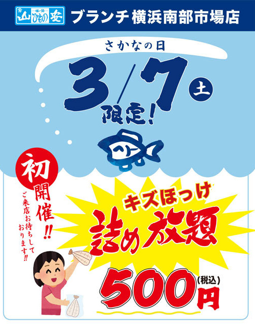 3/7は「さかなの日」南部店