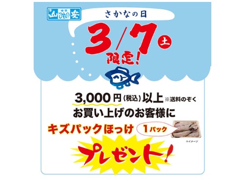 3/7さかなの日