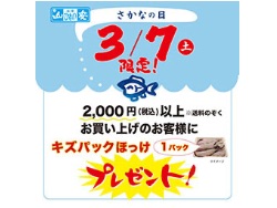 3/7さかなの日
