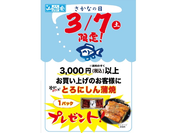 3/7さかなの日