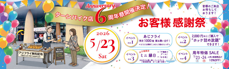 ターンパイク店6周年祭