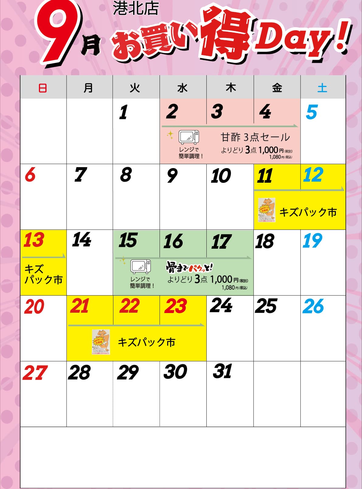 港北店お買い得カレンダー8月