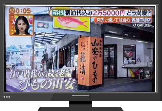 干物の山安鎌倉店