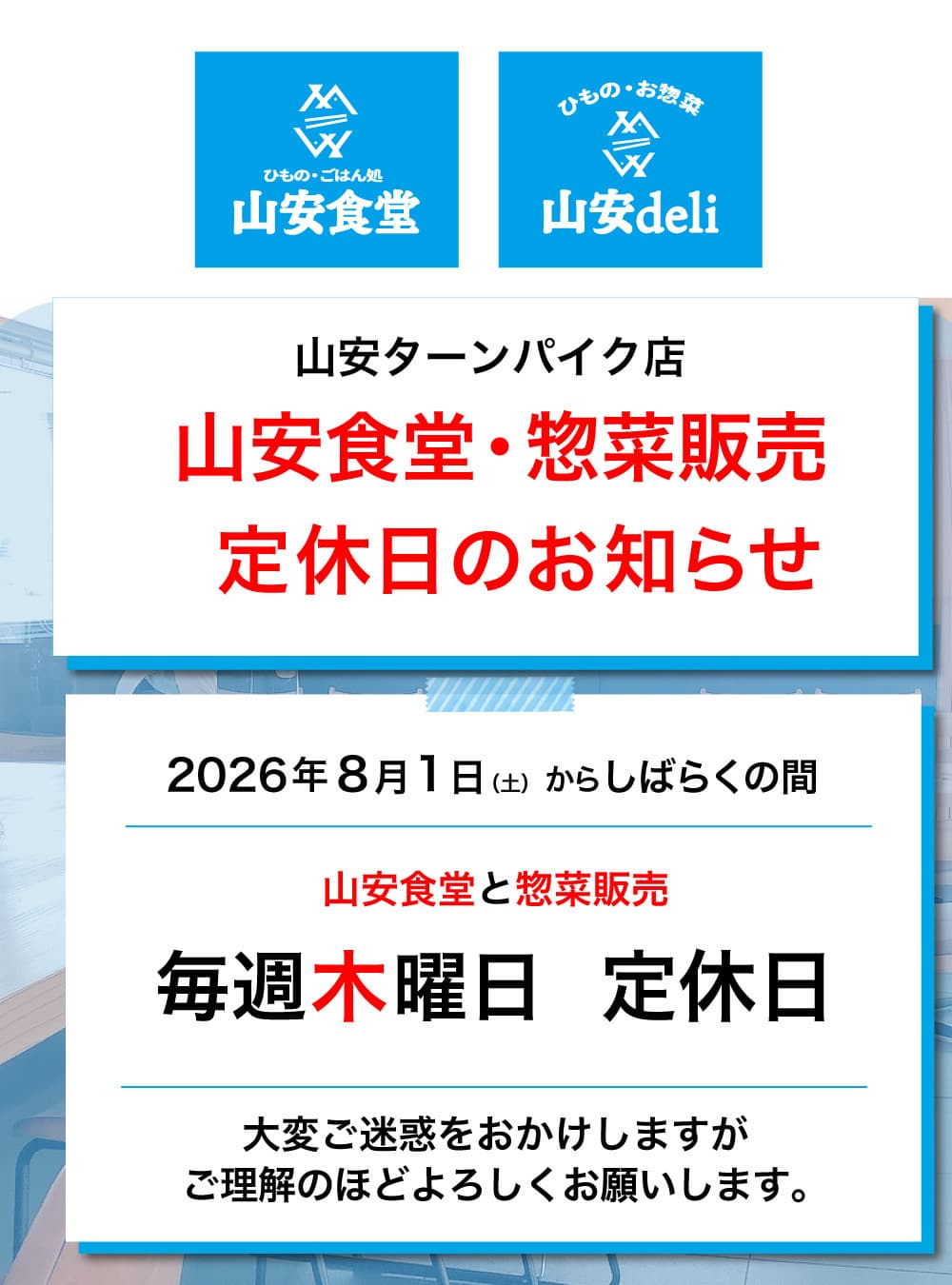 山安食堂定休日変更のお知らせ